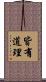 皆有道理 Scroll