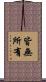 皆無所有 Scroll