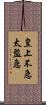 皇上不急太監急 Scroll