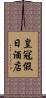 皇冠假日酒店 Scroll