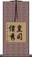 皇司信秀 Scroll