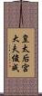 皇太后宮大夫俊成 Scroll