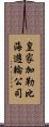 皇家加勒比海遊輪公司 Scroll