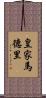 皇家馬德里 Scroll