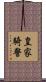 皇家騎警 Scroll