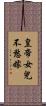 皇帝女兒不愁嫁 Scroll