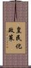皇民化政策 Scroll