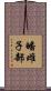 皤雌子部 Scroll