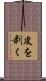 皮を剥く Scroll