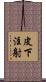皮下注射 Scroll