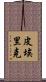Pierrick Scroll
