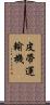 皮帶運輸機 Scroll