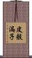 皮殼漏子 Scroll
