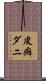 皮癬ダニ Scroll