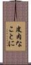 皮肉なことに Scroll