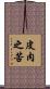 皮肉之苦 Scroll
