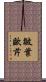皺葉歐芹 Scroll
