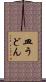 皿うどん Scroll