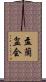 盂蘭盆会 Scroll