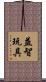 益智玩具 Scroll