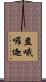 盎哦囉迦 Scroll