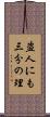 盗人にも三分の理 Scroll