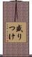 盛りつけ Scroll