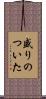盛りのついた Scroll