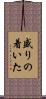 盛りの着いた Scroll