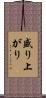 盛り上がり Scroll