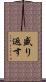盛り返す Scroll