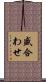 盛合わせ Scroll