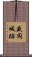 盛岡城跡 Scroll