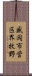 盛岡市営区界牧野 Scroll