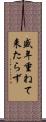 盛年重ねて来たらず Scroll