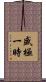 盛極一時 Scroll