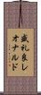 盛礼良レオナルド Scroll