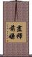 盡釋前嫌 Scroll