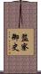 監察御史 Scroll