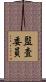 監査委員 Scroll
