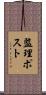 監理ポスト Scroll