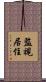 監視居住 Scroll