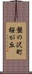 盤の沢町桜が丘 Scroll