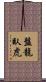 盤龍臥虎 Scroll