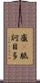 盧㕧胝訶目多 Scroll