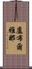 盧布爾雅那 Scroll