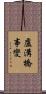 盧溝橋事變 Scroll