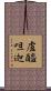 盧醯呾迦 Scroll