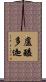 盧醯多迦 Scroll
