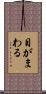 目がまわる Scroll